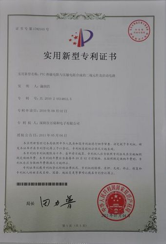 PTC熱敏電阻與壓敏電阻合成的二端元件及啟動電路專利證書