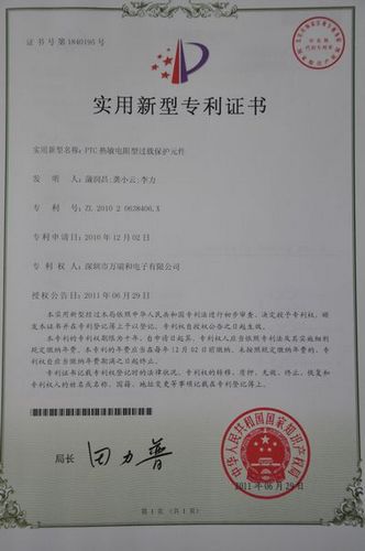 PTC熱敏電阻型過載保護(hù)元件專利證書