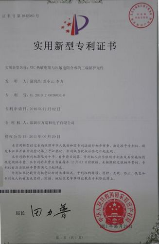 NTC熱敏電阻與壓敏電阻合成的三端保護(hù)元件專利證書