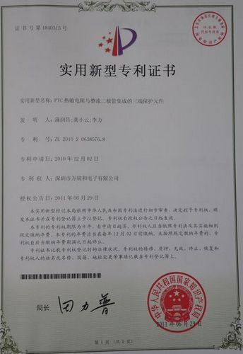 PTC熱敏電阻與整流二極管集成的三端保護(hù)元件專利證書