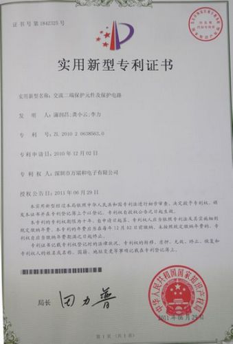 交流二端保護(hù)元件及保護(hù)電路專利證書