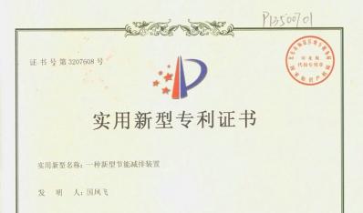 獲頒“一種新型節(jié)能減排裝置”實用新型專利證書