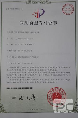 PTC熱敏電阻型過載保護(hù)元件的實(shí)用新型專利證書