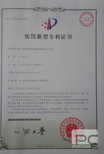 可恢復(fù)的過流保護(hù)器及電子產(chǎn)品的實(shí)用新型專利證書
