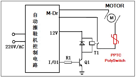自恢復(fù)保險(xiǎn)絲在自動(dòng)擦鞋機(jī)中的應(yīng)用