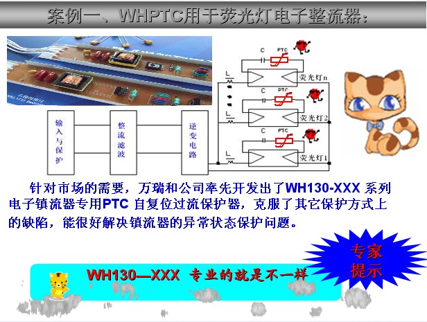 自恢復(fù)保險(xiǎn)絲WHPTC在電子鎮(zhèn)流器中的過流保護(hù)應(yīng)用